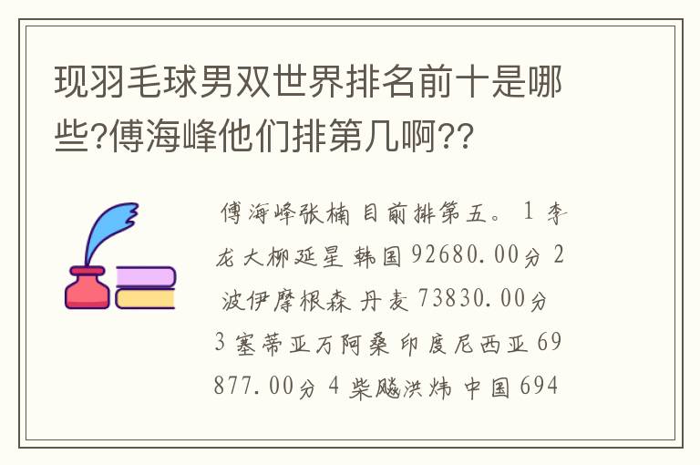 现羽毛球男双世界排名前十是哪些?傅海峰他们排第几啊??