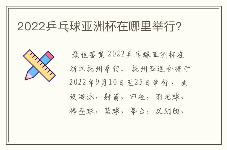 2022乒乓球亚洲杯在哪里举行?