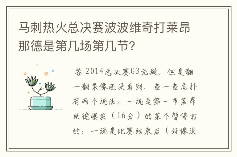 马刺热火总决赛波波维奇打莱昂那德是第几场第几节？