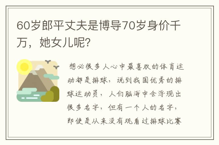 60岁郎平丈夫是博导70岁身价千万，她女儿呢？