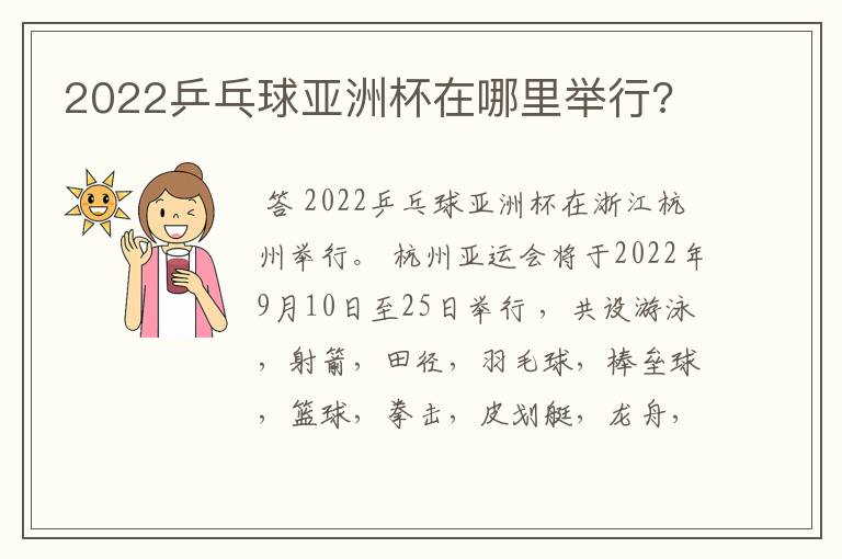 2022乒乓球亚洲杯在哪里举行?