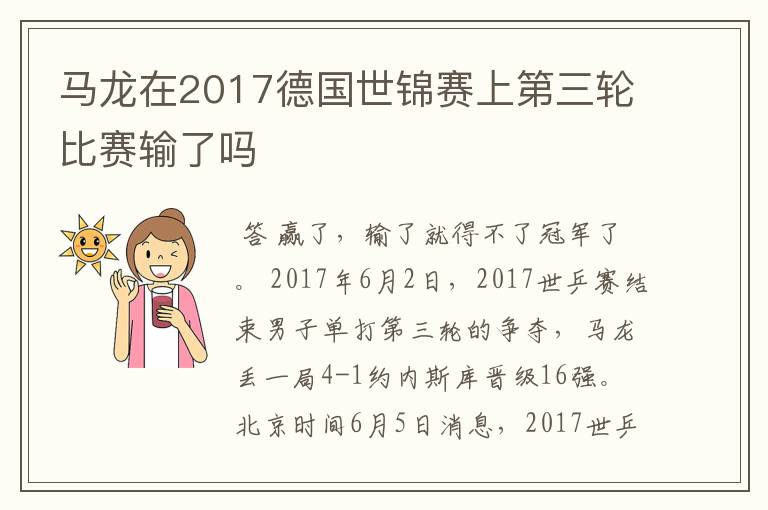 马龙在2017德国世锦赛上第三轮比赛输了吗