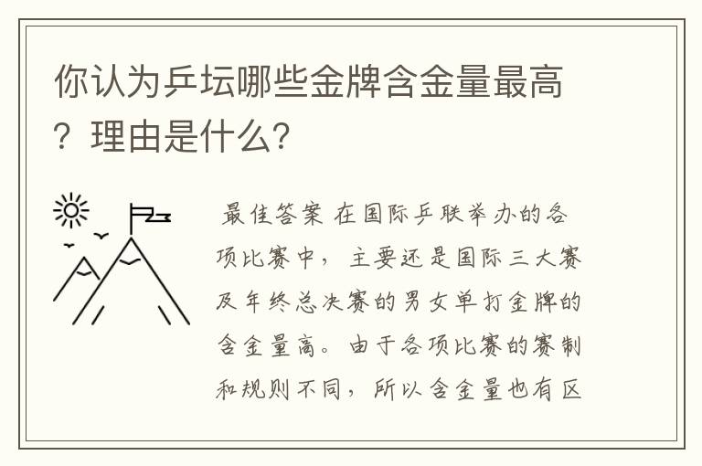 你认为乒坛哪些金牌含金量最高？理由是什么？