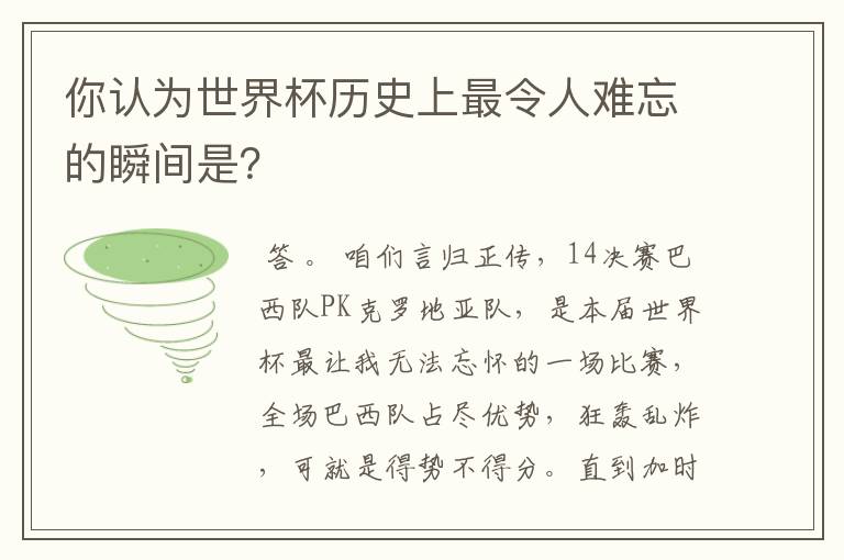 你认为世界杯历史上最令人难忘的瞬间是？