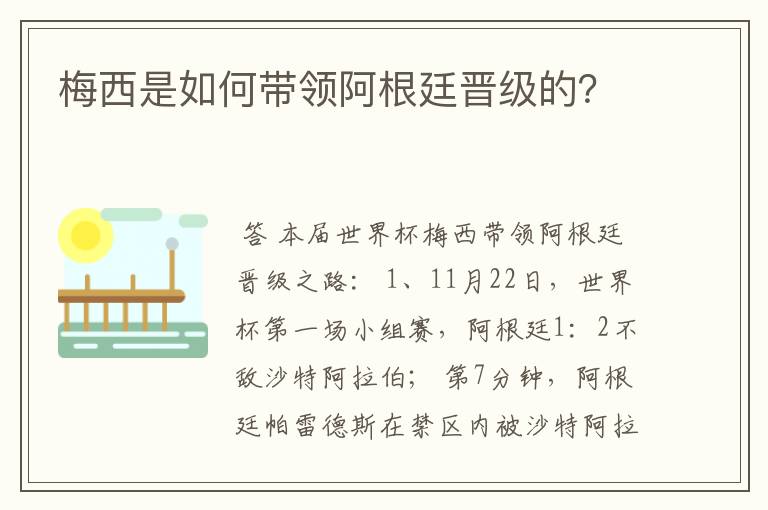 梅西是如何带领阿根廷晋级的？