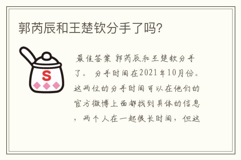 郭芮辰和王楚钦分手了吗？