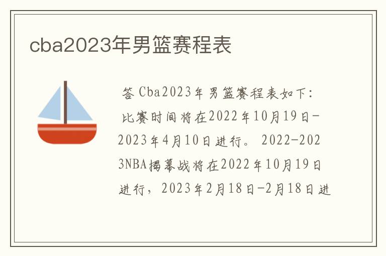 cba2023年男篮赛程表