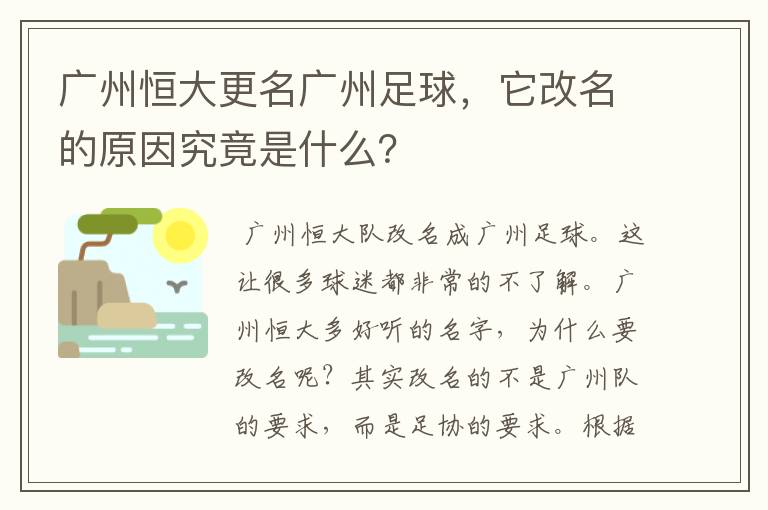 广州恒大更名广州足球，它改名的原因究竟是什么？