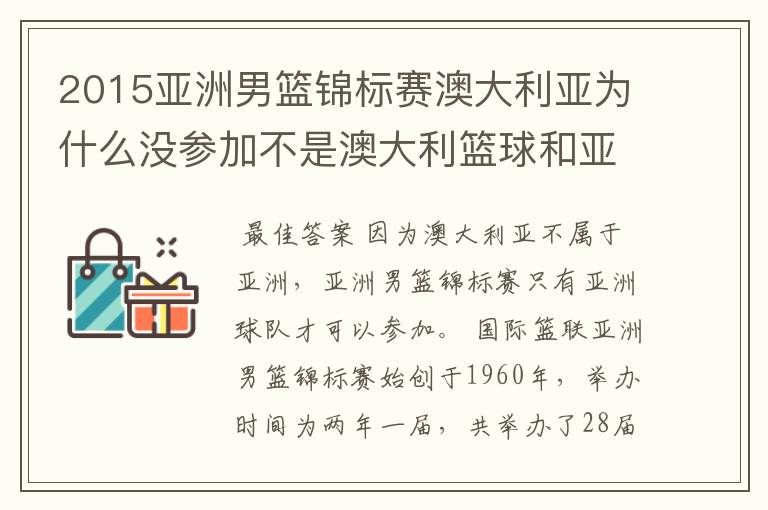 2015亚洲男篮锦标赛澳大利亚为什么没参加不是澳大利篮球和亚洲打么