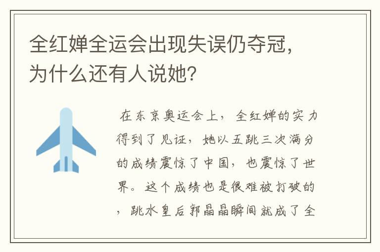 全红婵全运会出现失误仍夺冠，为什么还有人说她？