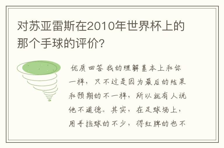 对苏亚雷斯在2010年世界杯上的那个手球的评价?