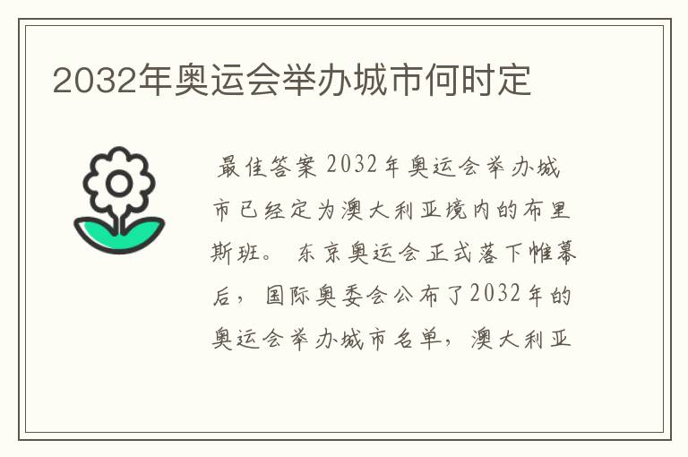 2032年奥运会举办城市何时定