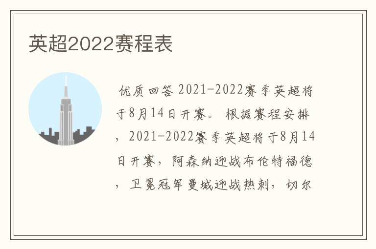 英超2022赛程表