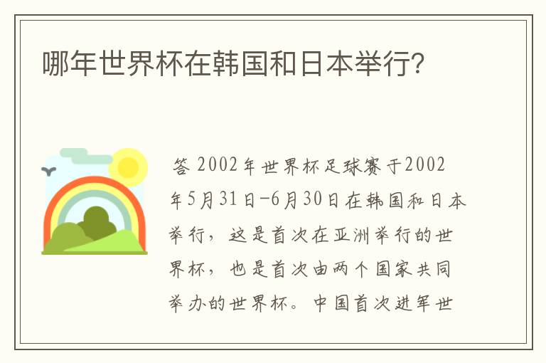 哪年世界杯在韩国和日本举行？