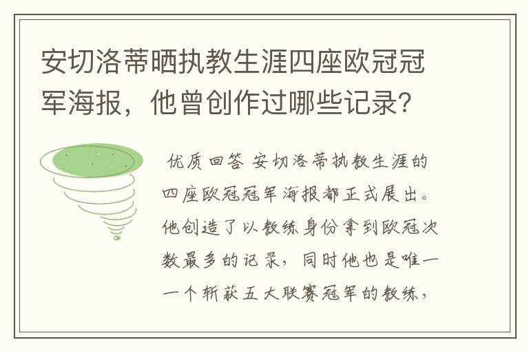 安切洛蒂晒执教生涯四座欧冠冠军海报，他曾创作过哪些记录？