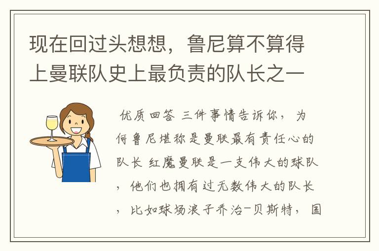 现在回过头想想，鲁尼算不算得上曼联队史上最负责的队长之一？