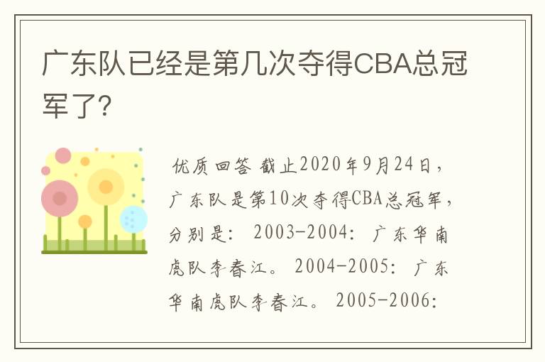 广东队已经是第几次夺得CBA总冠军了？