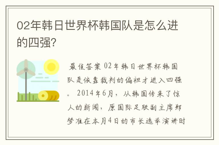 02年韩日世界杯韩国队是怎么进的四强？