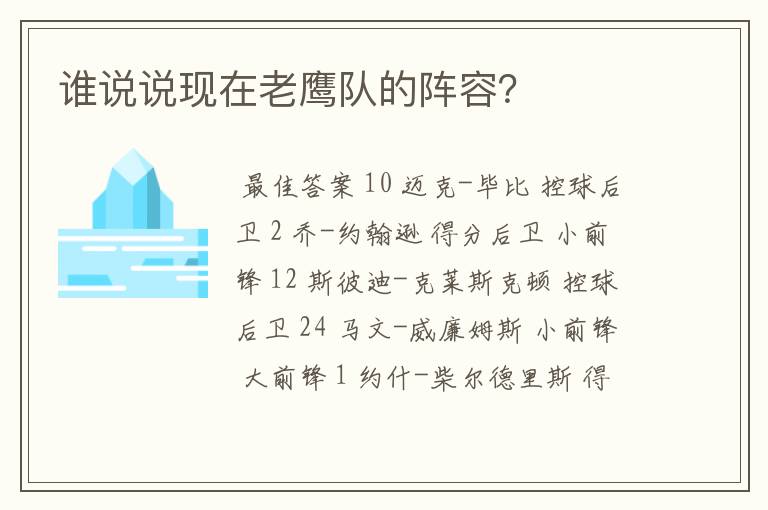 谁说说现在老鹰队的阵容？