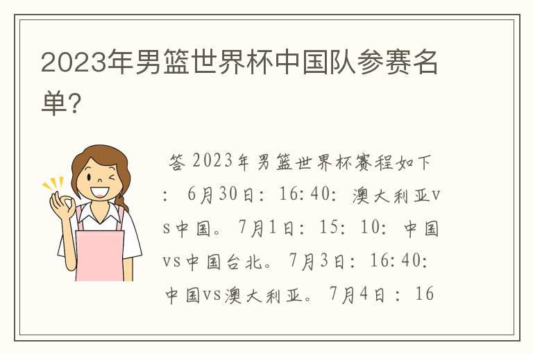 2023年男篮世界杯中国队参赛名单？