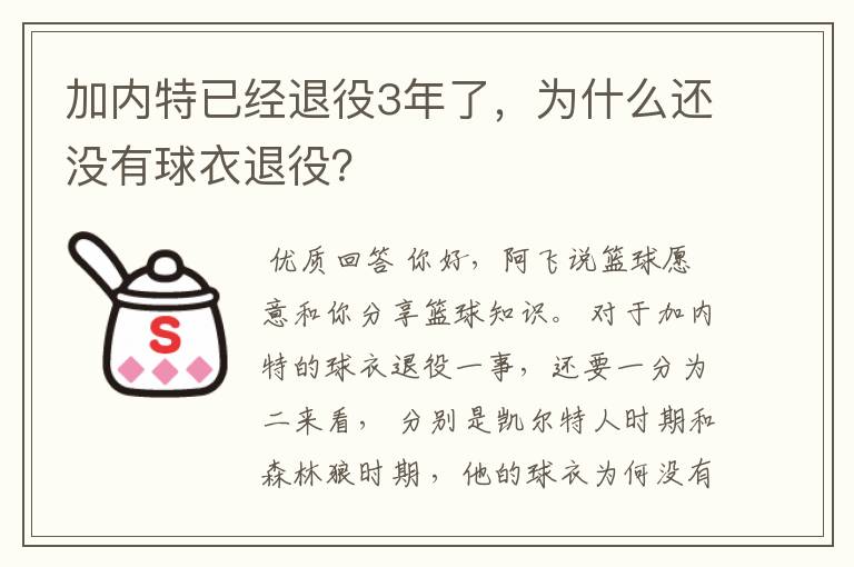 加内特已经退役3年了，为什么还没有球衣退役？