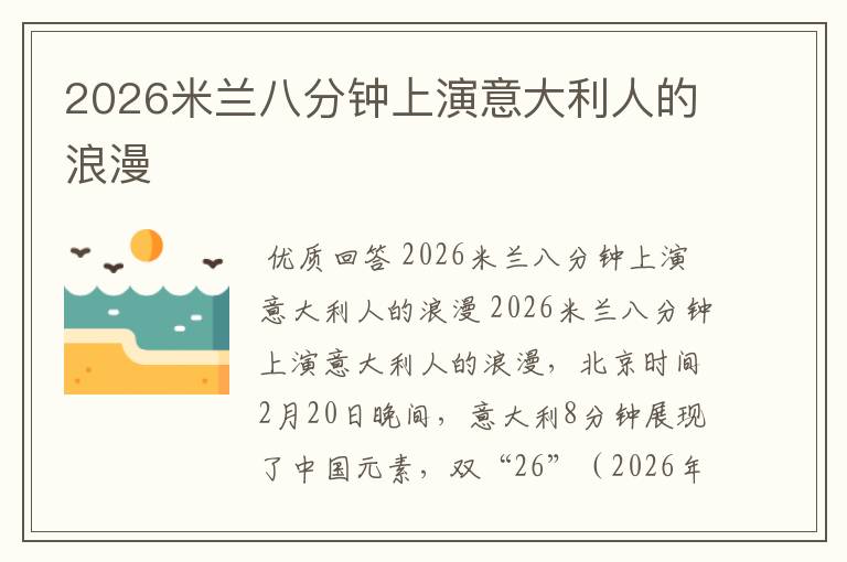 2026米兰八分钟上演意大利人的浪漫