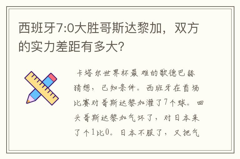 西班牙7:0大胜哥斯达黎加，双方的实力差距有多大？