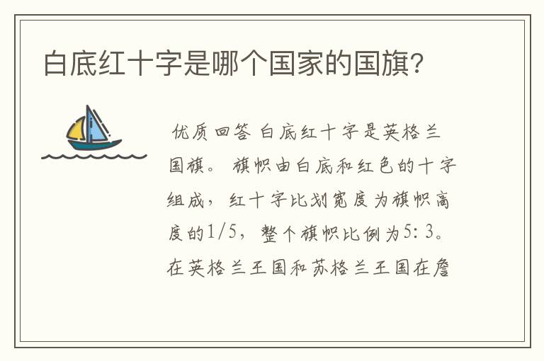 白底红十字是哪个国家的国旗?