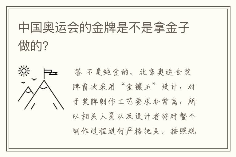 中国奥运会的金牌是不是拿金子做的？