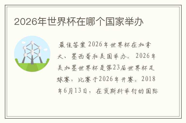 2026年世界杯在哪个国家举办