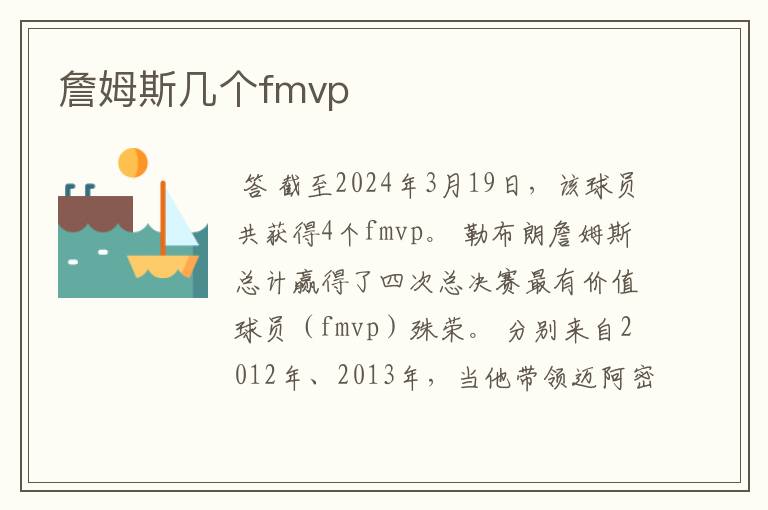 詹姆斯几个fmvp