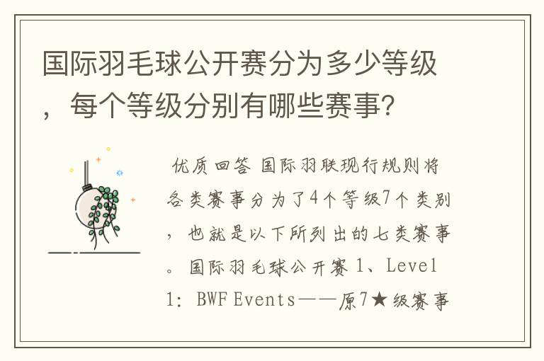 国际羽毛球公开赛分为多少等级，每个等级分别有哪些赛事？