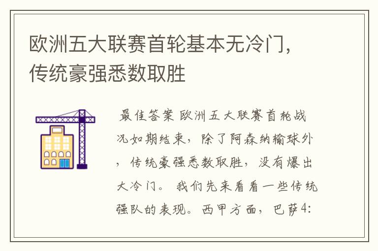 欧洲五大联赛首轮基本无冷门，传统豪强悉数取胜