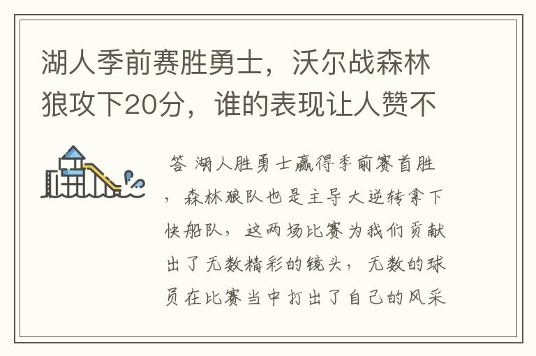 湖人季前赛胜勇士，沃尔战森林狼攻下20分，谁的表现让人赞不绝口？