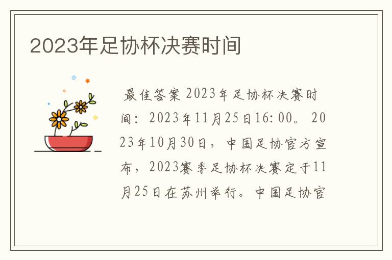 2023年足协杯决赛时间