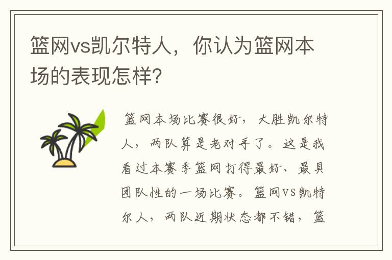 篮网vs凯尔特人，你认为篮网本场的表现怎样？