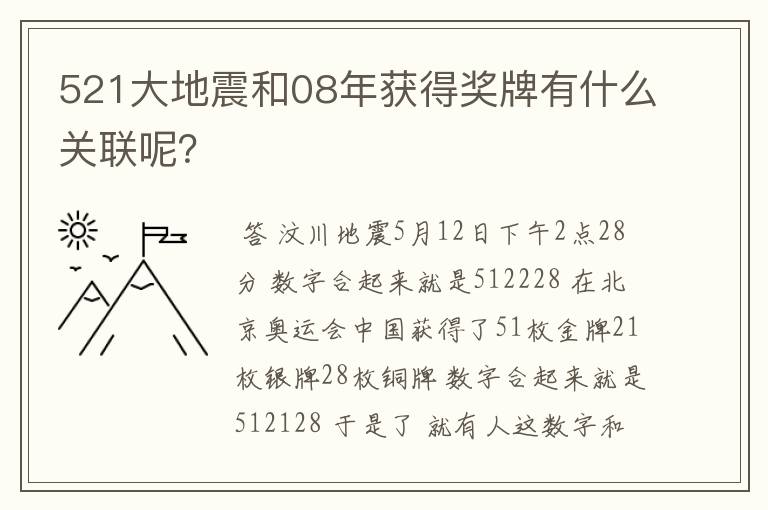 521大地震和08年获得奖牌有什么关联呢？