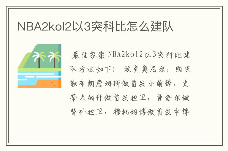 NBA2kol2以3突科比怎么建队