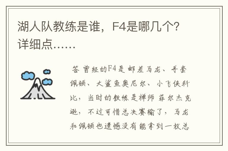 湖人队教练是谁，F4是哪几个？详细点……