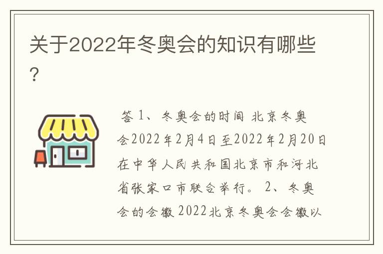 关于2022年冬奥会的知识有哪些?