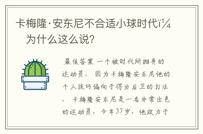 卡梅隆·安东尼不合适小球时代，为什么这么说？