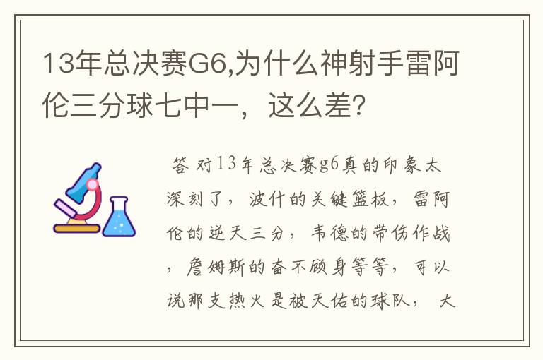 13年总决赛G6,为什么神射手雷阿伦三分球七中一，这么差？