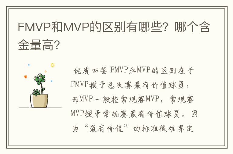 FMVP和MVP的区别有哪些？哪个含金量高？