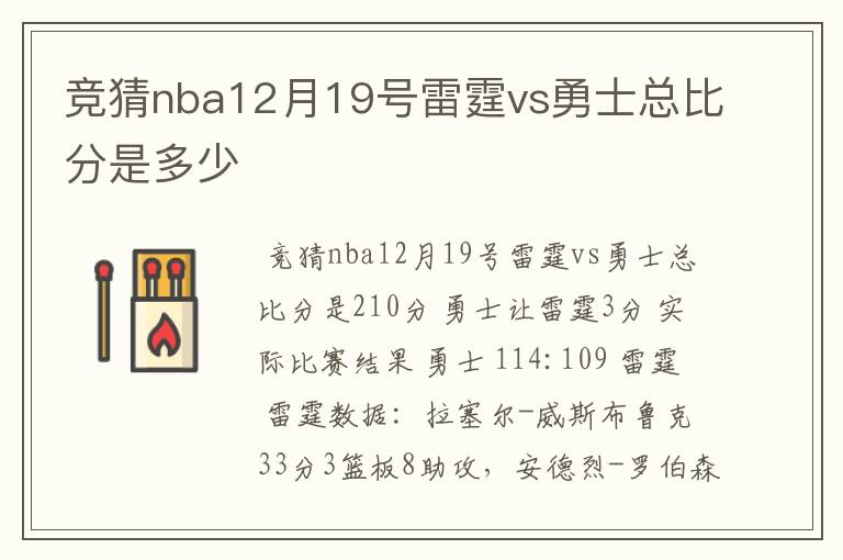 竞猜nba12月19号雷霆vs勇士总比分是多少