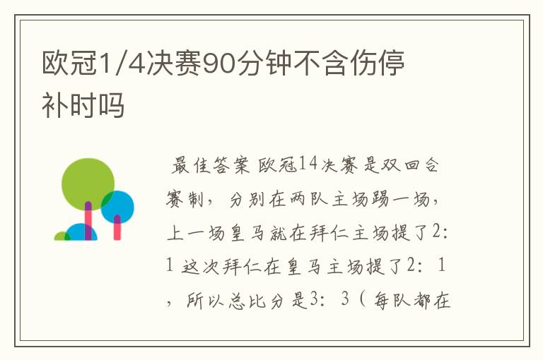 欧冠1/4决赛90分钟不含伤停补时吗