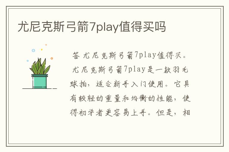 尤尼克斯弓箭7play值得买吗