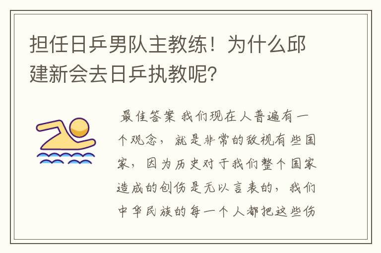 担任日乒男队主教练！为什么邱建新会去日乒执教呢？