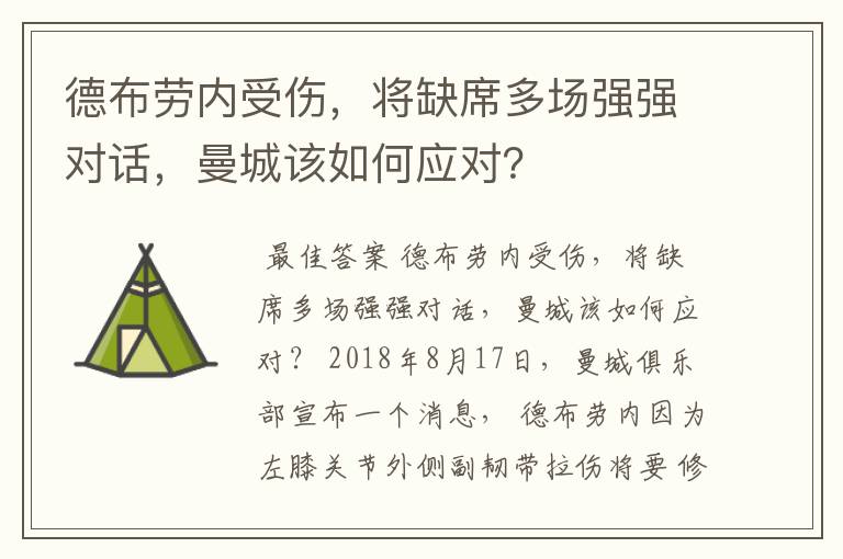 德布劳内受伤，将缺席多场强强对话，曼城该如何应对？