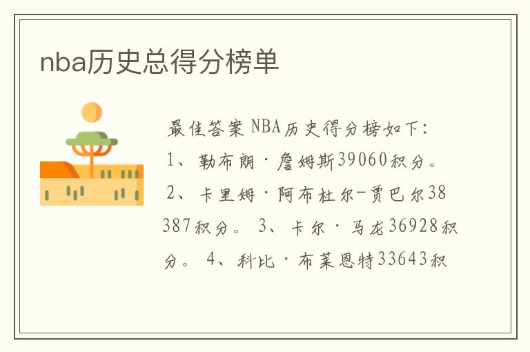 nba历史总得分榜单