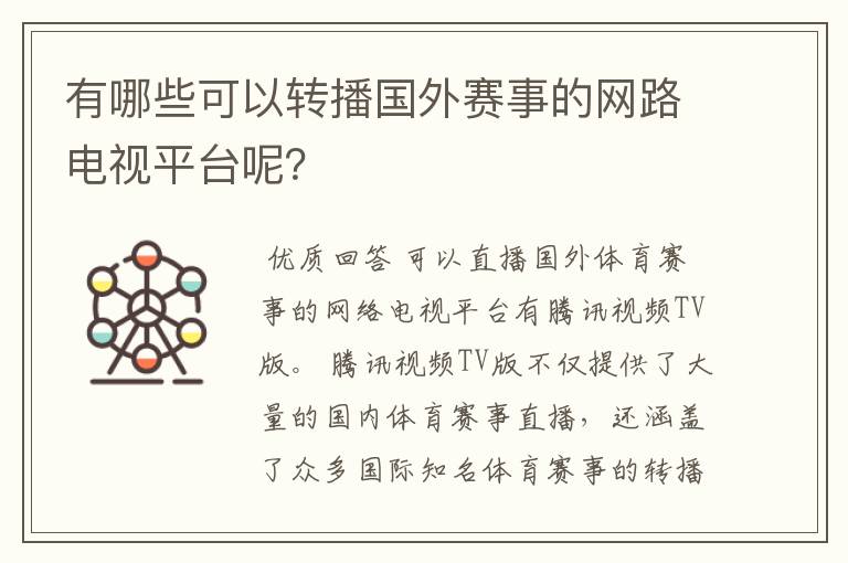 有哪些可以转播国外赛事的网路电视平台呢？